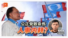 格局解剖室 | 连安华选区都危险 周兆鸿分析公正党隐忧