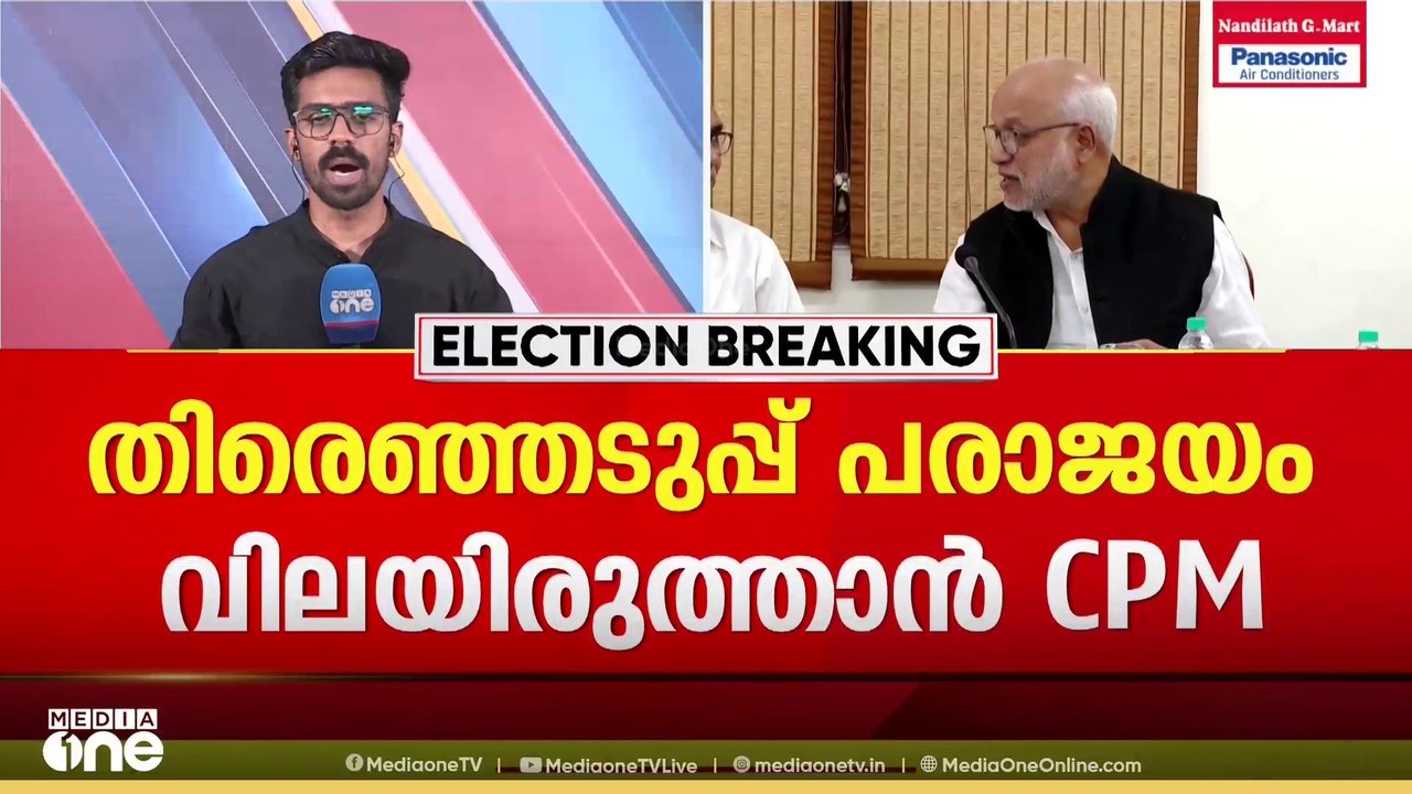 തെരഞ്ഞടുപ്പ് പരാജയം വിലയിരുത്താൻ CPM; ഈ മാസം 10...
