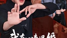 我真心来退婚，未婚妻死缠烂打2026（72集）孔奇力&吴美慧