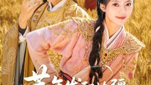 荒年发配边疆，手握系统心不慌2026（77集）邢亦凌&星靖洋