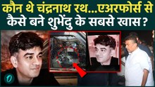 Suvendu Adhikari PA Murder : कौन थे  CHANDRANATH RATH, जिन्हों आरोपियों ने गोलियों से भून डाला | BJP