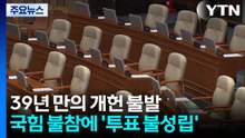39년 만의 개헌 불발...국힘 불참에 '투표 불성립' / YTN
