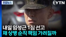 내일 임성근 1심 선고...채 상병 순직 책임 가려질까 / YTN