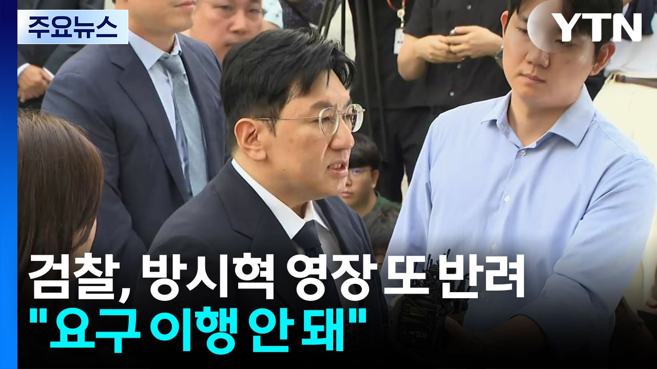 검찰, 방시혁 구속영장 재차 반려..."보완수사 요구 이행 안 돼" / YTN