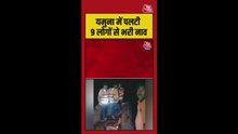 यमुना में पलटी 9 लोगों से भरी नाव