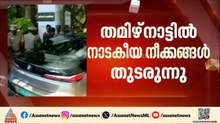 ഭൂരിപക്ഷം ഉറപ്പിക്കാൻ നെട്ടോട്ടം; ടിവികെ നേതാവ് സിപിഐ, സിപിഎം ഓഫീസുകളിൽ