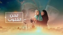 مسلسل لحن القلوب الحلقة 30 مدبلجة