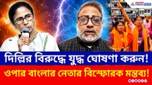ভয়ঙ্কর ছক! 'বাংলাদেশের ১৭ কোটি মুসলমান আপনার পাশে' মমতাকে পরামর্শ বাংলাদেশের নেতার!