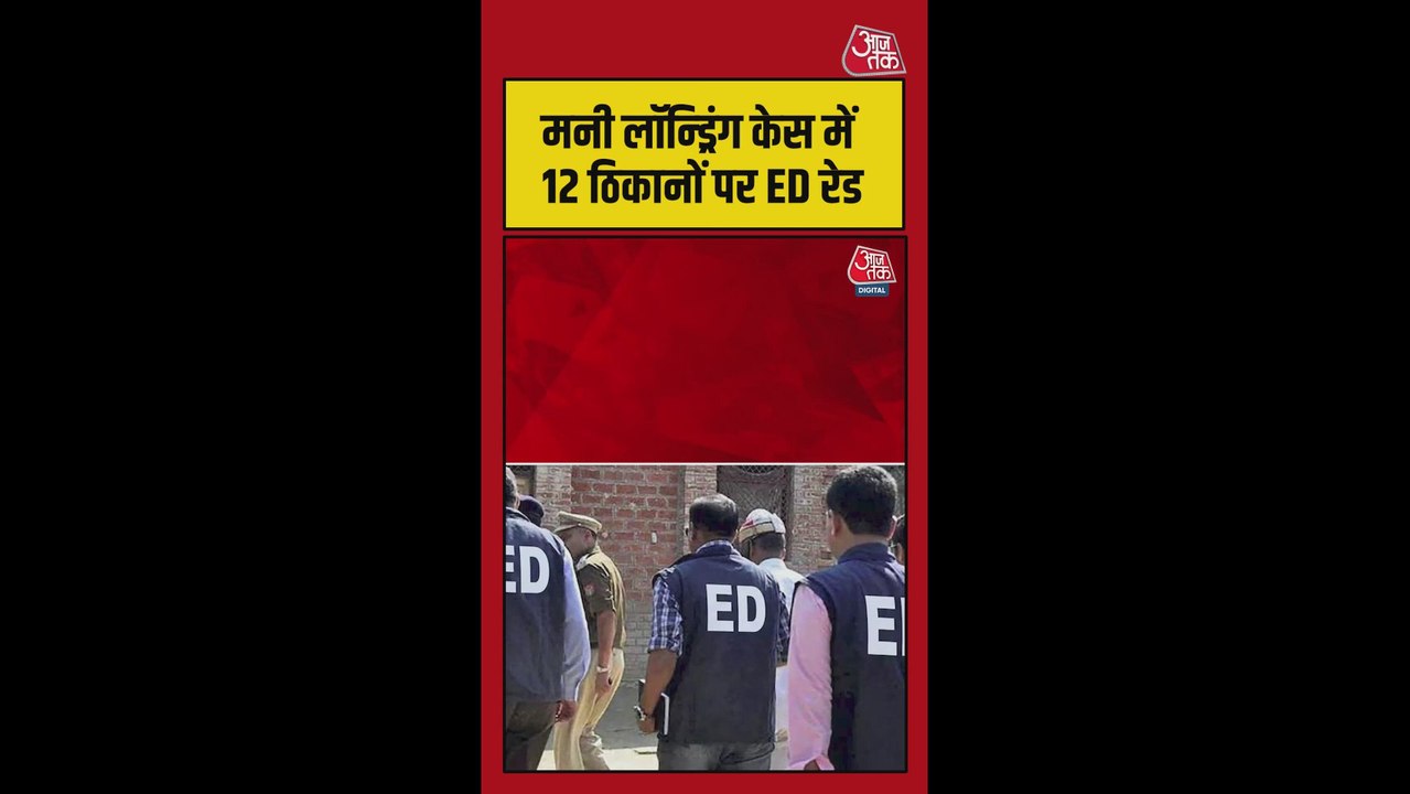 पंजाब में मनी लॉन्ड्रिंग केस में 12 ठिकानों पर ED का छापा