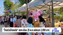 “ไทยช่วยไทยพลัส” ลงทะเบียน 25 พ.ค. เฟสแรก 2,000 บาท | เนชั่นทั่วไทย | 07 พ.ค. 69 | PART 1