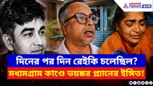 দিনের পর দিন রেইকি চলেছিল? মধ্যমগ্রাম কাণ্ডে উঠে এল ভয়ঙ্কর প্ল্যানের ইঙ্গিত