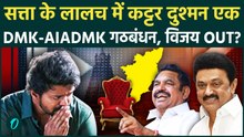 Tamil Nadu Election Results: TVK से Thalapathy Vijay चूके, DMK-AIADMK का गठबंधन, MK Stalin फिर CM?