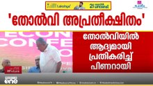 അപ്രതീക്ഷിത പരാജയം, ശക്തമായി തിരിച്ചുവരും; തെരഞ്ഞെടുപ്പിലെ തോൽവിയിൽ മൗനം വെടിഞ്ഞ് പിണറായി