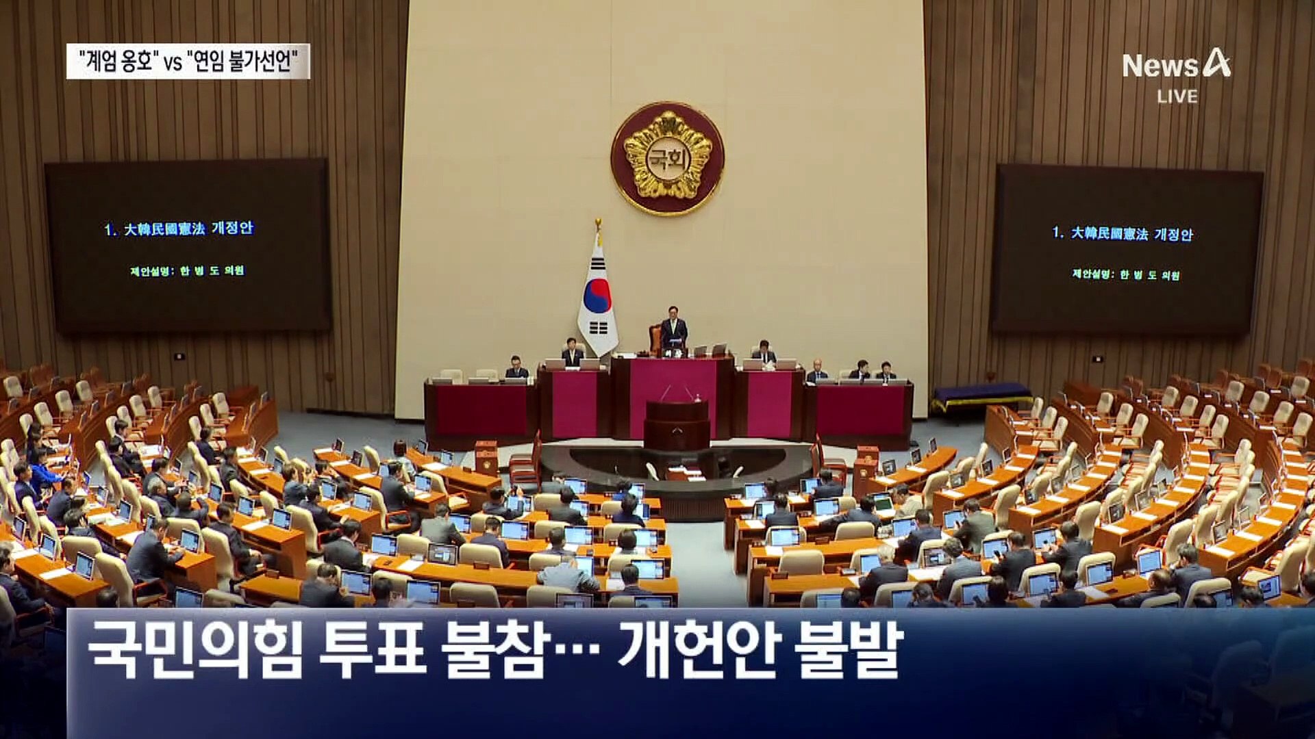 개헌안 투표에 국민의힘 불참…왜?