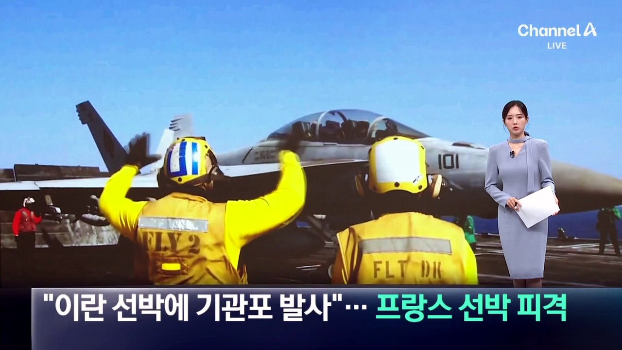 美 “이란 선박에 기관포 발사”…프랑스 선박도 피격