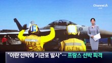 美 “이란 선박에 기관포 발사”…프랑스 선박도 피격
