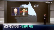 [여론보다]울산·경남도 접전…단일화 시동