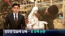 성모상 입술에 담배…이스라엘군 또 모독 논란