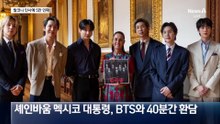 멕시코서 “아리랑” 떼창…BTS에 발코니 내준 대통령