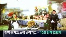 천막 뜯기고 노점 날아가고…10초 만에 야시장 초토화