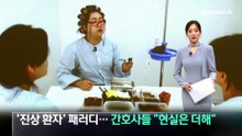 이수지 ‘진상 환자’ 패러디에…간호사들 “현실은 더해”