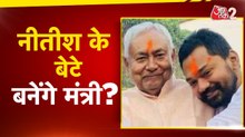 Bihar Cabinet Expension: नीतीश कुमार के बेटे निशांत बिहार सरकार में बनेंगे मंत्री?