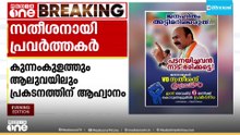 'സതീശനെ മുഖ്യമന്ത്രിയാക്കണം': കൊടുങ്ങല്ലൂരിലും കുന്നംകുളത്തും ആലുവയിലും പ്രവര്‍ത്തകര്‍ തെരുവിലേക്ക്