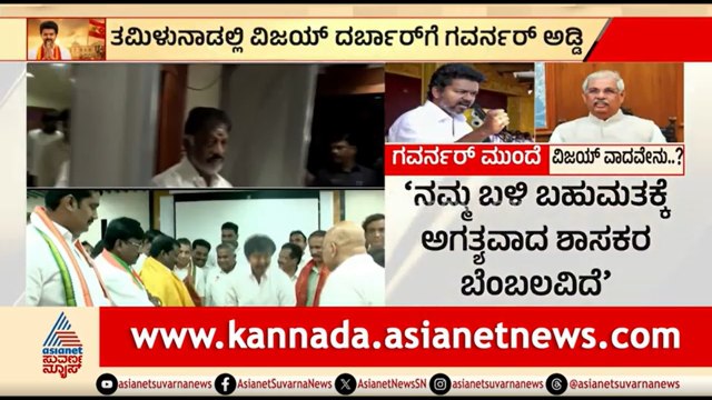 ವಿಜಯ್ ಪ್ರಮಾಣ ವಚನಕ್ಕೆ ಅಡ್ಡಿ; ರಾಜ್ಯಪಾಲರ ನಡೆ ಸರೀನಾ? | Tamil Nadu Politics | Vijay Thalapathy