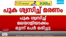 മക്കയിൽ പുക ശ്വസിച്ച് മലയാളിയടക്കം മൂന്ന് പേർക്ക് ദാരുണാന്ത്യം; മരിച്ചത് കാസർകോട് സ്വദേശി