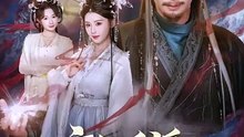 抖音新剧上线#玄幻反派：我竟是道祖 (上)