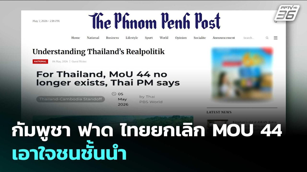 กัมพูชา ฟาด ไทยยกเลิก MOU 44 เอาใจชนชั้นนำ | เข้มข่าวค่ำ | 7 พ.ค. 69