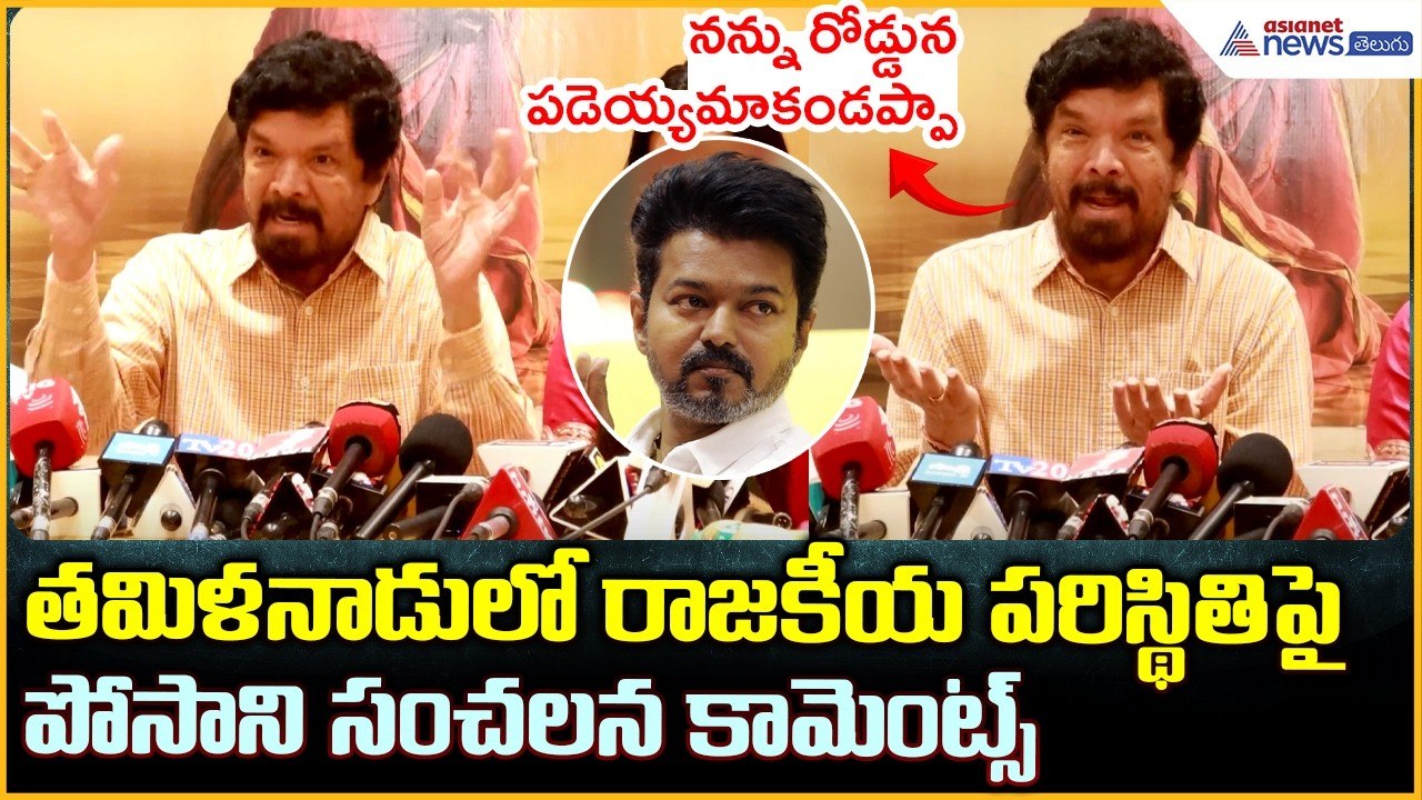 Posani Krishna Murali: తమిళనాడులో రాజకీయ పరిస్థితిపై పోసాని సంచలన కామెంట్స్| Asianet News Telugu