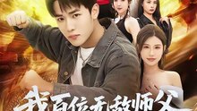 短剧 - 我百位无敌师父，你怎么跟我斗 (全集上篇)
