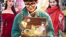 短剧 - 两界穿梭：我在七零年代挖宝藏 (全集上篇)