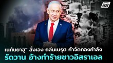 "เนทันยาฮู" สั่งเอง ถล่มเบรุต กำจัดกองกำลังรัดวาน อ้างทำร้ายชาวอิสราเอล | เข้มข่าวค่ำ | 7 พ.ค. 69