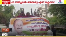 'പട നയിച്ചവൻ നാട് ഭരിക്കട്ടെ'; നെട്ടൂരിൽ VD സതീശനെ മുഖ്യമന്ത്രിയാക്കണമെന്നാവശ്യപ്പെട്ട് പ്രകടനം