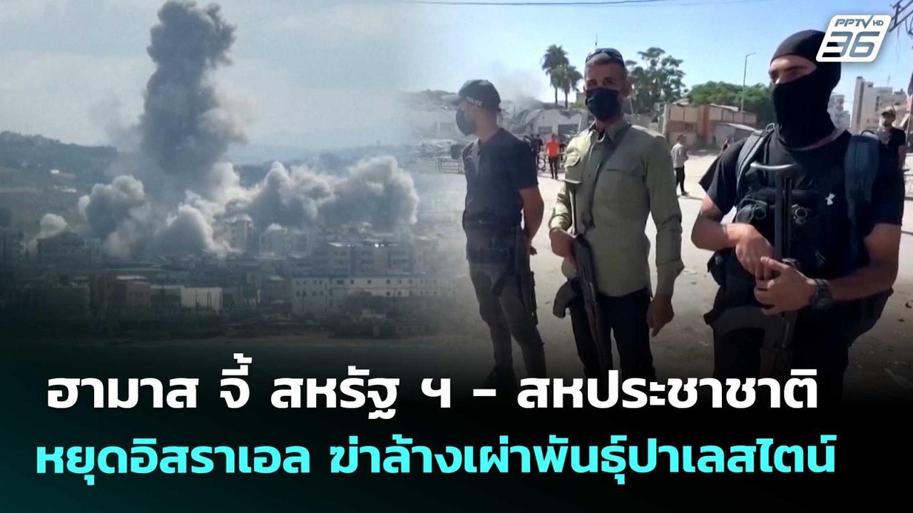 ฮามาส จี้ สหรัฐ ฯ - สหประชาชาติ หยุดอิสราเอล ฆ่...