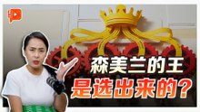 3分钟看懂 森美兰州为何允许“罢免王”