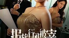 报旅行团被宰，我反手撤资
