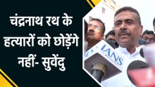 सुवेंदु अधिकारी के पीए की हत्या, भड़के सुवेंदु, TMC बोली, CBI जांच कराओ...