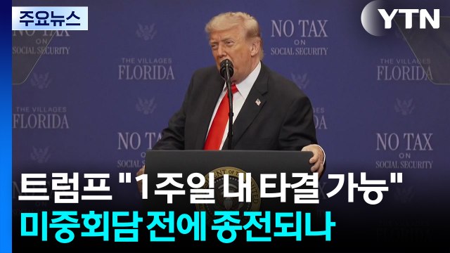 트럼프 1주일 내 타결 가능 ...미중회담 전에 종전되나 / YTN