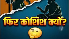 😳 जब तक जिंदा हो… जिंदगी जीना सीखो!