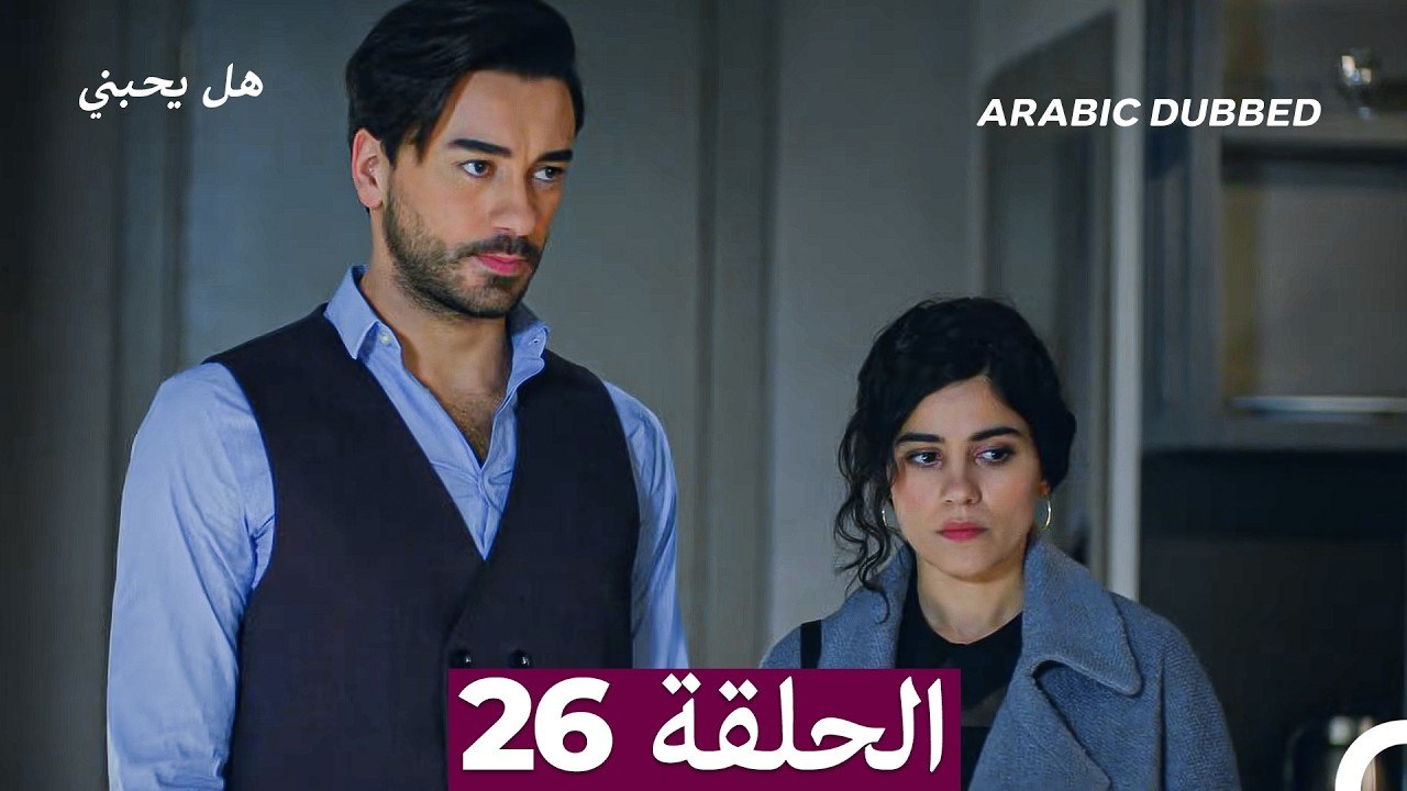 مسلسل هل يحبني الحلقة 26 (Arabic Dubbed)