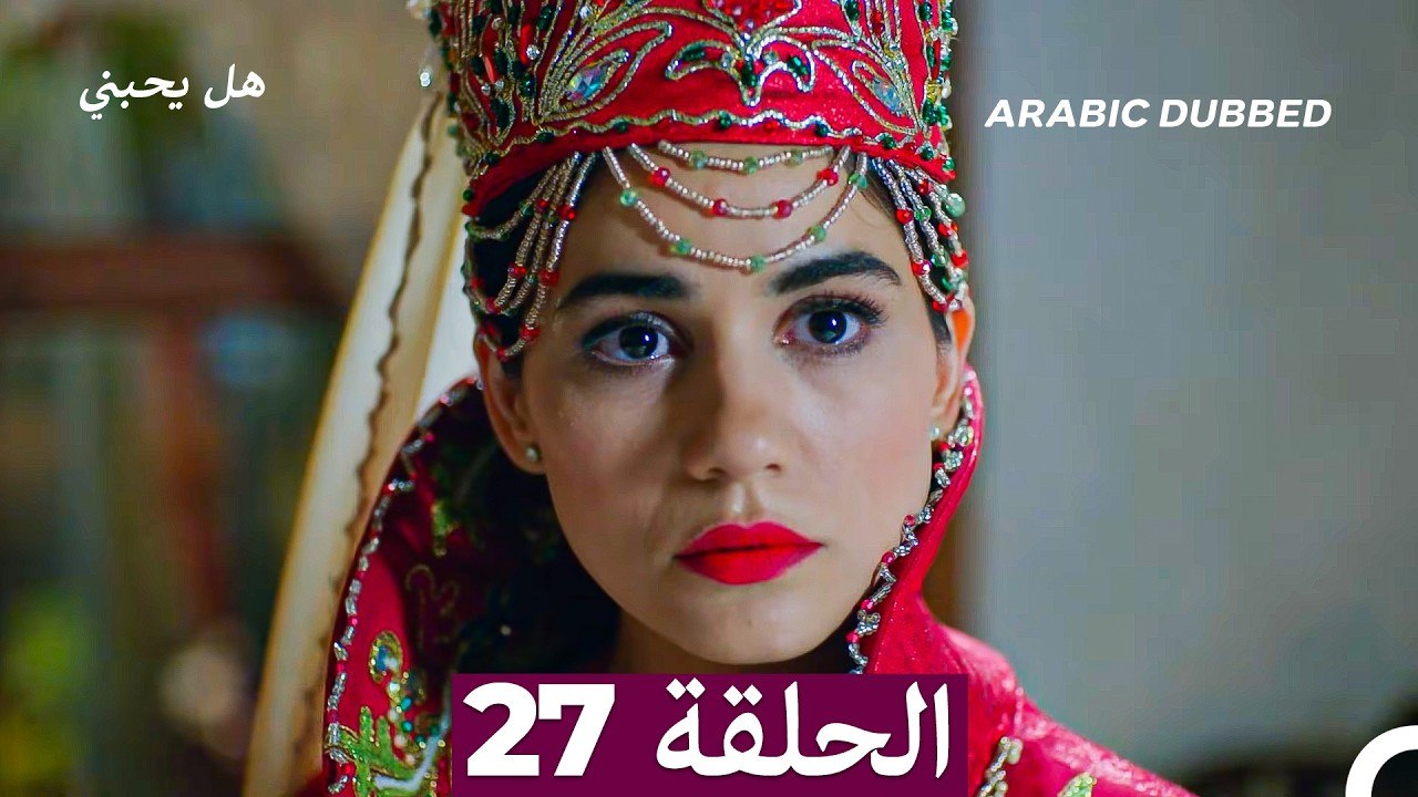 مسلسل هل يحبني الحلقة 27 (Arabic Dubbed)