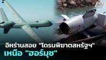อิหร่านสอย "โดรนพิฆาตสหรัฐฯ" เหนือ "ฮอร์มุซ"| เข้มข่าวค่ำ | 7 พ.ค. 69