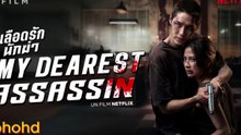 ดูหนัง My Dearest Assassin (2026) เลือดรัก นักฆ่า เต็มเรื่อง