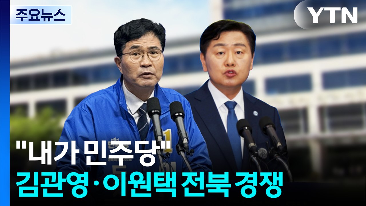 "내가 진짜 민주당 후보?"...김관영 vs. 이원택 전북지사 혈투 시작 / YTN