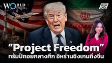 “Project Freedom” ทรัมป์ถอยกลางศึก อิหร่านชิงเกมถึงจีน | World Stories