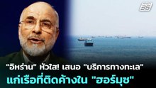 "อิหร่าน" หัวใส! เสนอ "บริการทางทะเล" แก่เรือที่ติดค้างใน "ฮอร์มุซ" | เข้มข่าวค่ำ | 7 พ.ค. 69