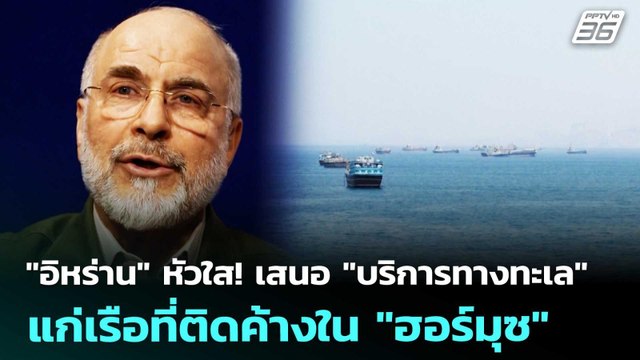 อิหร่าน หัวใส! เสนอ บริการทางทะเล แก่เรือที่ติดค้างใน ฮอร์มุซ | เข้มข่าวค่ำ | 7 พ.ค. 69
